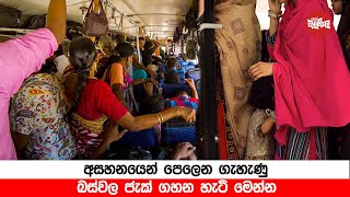 අසහනයෙන් පෙලෙන ගැහැණු බස්වල ජැක් ගහන හැටි මෙන්න Video [upl. by Swigart215]