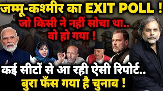 Jammu amp Kashmir EXIT POLL  ऐसा रिज़ल्ट जो किसी ने नहीं सोचाफँस गया चुनाव [upl. by Millicent]