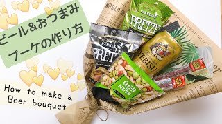 【父の日に】100均素材でラッピング！ビール＆おつまみブーケの作り方【簡単DIY】 [upl. by Hughie]