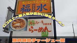 SNSの投稿で人気ラーメン店に突入！！豚骨味噌ラーメンのレビュー動画。 [upl. by Eusadnilem59]