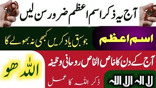 Khuda Ka Wasta Aj Yeh Zikir 5 Mint Sunlo  Isme Azam k khas wazifa  Allah ho ka wazifa  Best zikr [upl. by Ankeny]