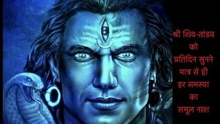 Shiva Tandava Stotram  Original Powerful amp Best Trance [upl. by Woll577]