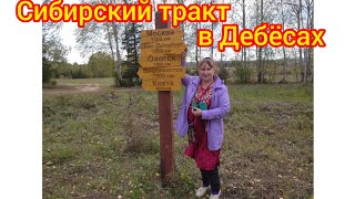 72Сибирский тракт в Дебёсах Дорога домой в ИжевскSiberian highway in DebyosyWay home to Izhevsk [upl. by Nataline]