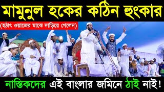 আল্লামা মামুনুল হক সাহেবের কঠিন হুংকার  Bangla Waz 2019  Jadid Media [upl. by Atterahs]