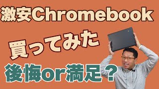 激安ChromeBookを買ってみた。プライムデーのセールでついうっかり1万8800円のChromebookを買いました。さて、どうでしょう？ [upl. by Irrehs]