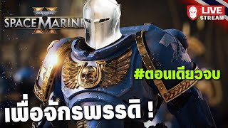 Warhammer 40k Space Marine 2  เพื่อจักรพรรดิ  ตอนเดียวจบ [upl. by Ynattir520]