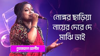 নোঙ্গর ছাড়িয়া নায়ের শিল্পীঃ নুরজাহান আলীম  Nongor Chariya Nayer Singer Nurjahan Alim [upl. by Courtund]