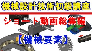 機械設計技術 ショート動画総集編（機械要素） [upl. by Aikrehs]