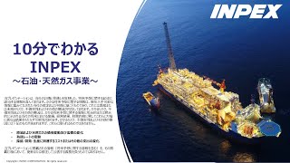 【IR広告】株式会社INPEX 10分でわかるINPEX②～石油・天然ガス事業～ [upl. by Aitrop]