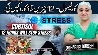 How to reduce Cortisol Levels in body II Stress Hormone Cortisol کورٹیسول II DrHarris Qureshi [upl. by Ubana700]