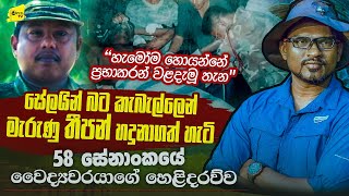 කොටි සන්නද්ධ අංශයේ නායකයා තීපන් හදුනා ගත් හැටි කියන 58 ඉදිරි වළල්ලේ දොස්තර පැතුම් wanesatv [upl. by Peri320]