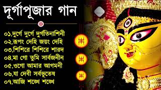 Durga Puja Song Collection  Durga puja song  Mahalayar Gaan  Agomoni Gaan 2024  Mahalaya 2024 [upl. by Aivilys737]