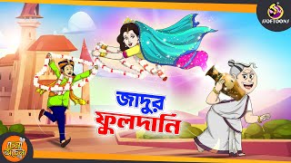 Jadur fuldani  SSOFTOONS GOLPO  Magical Bangla Golpo  ANIMATION STORIES  BANGLA GOLPO [upl. by Marb508]