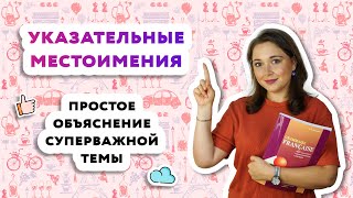 Указательные местоимения во французском языкеPronoms demonstratifs [upl. by Enelrats872]