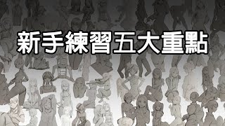 【空罐王】新手練習五大重點 [upl. by Zarla486]