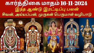 Karthigai Month 2024 Dates Significance amp Puja Benefits Explained kathigaimonth [upl. by Yerfej]