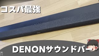 【コスパ最高】DENON サウンドバー DHTS217レビュー 【雑撮影雑編集】【ゆっくり】 [upl. by Wurst]