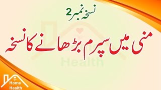 How To Increase Sperm In Urdu Nuskha No 2 منی میں سپرم کوبڑھانےکانسخہ نمبردو [upl. by Ballman338]