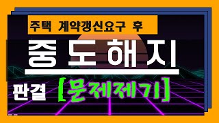 주택임대차 계약갱신요구 후 중도해지가능하다고법 판결하급심판결 뒤집었다고법판결 [upl. by Bertha209]