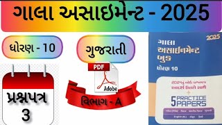 Dhoran 10 Gujarati Gala Assignment 2025 Prashnpatr 3 Solution  Std 10 Gala Assignment Paper 3 Sec A [upl. by Onitsirc]