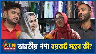 ভারতীয় পণ্য বয়কট কী সম্ভব  Boycott Indian Products  Public Reaction  ATN News [upl. by Vidal]