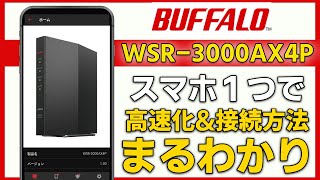 【WiFiルーター】スマホひとつで WSR3000AX4P 初期設定･高速化【BUFFALO】 [upl. by Johnsten]