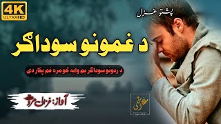 Da Dardoono Sowdagar yam  د دردونو سوداګر يمGhazali Marwat  Best Pashto Nazam [upl. by Anelat632]