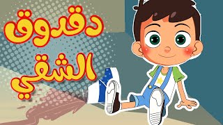 Osratouna tv  قناة أسرتنا  أغنية دق دق يا دقدوق [upl. by Wilmette506]