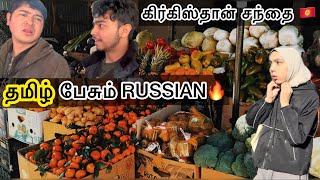 Kyrgyzstan Market vlogOsh Kyrgyzstan 🇰🇬  தமிழ் Osh Tamil vlogs oshstateuniversity [upl. by Ross]