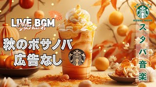 【LIVE🔴】【スターバックスジャズビート】☕️ 土曜日のリラックスジャズ  作業＆勉強に最適【広告なし】 [upl. by Adnohsar]