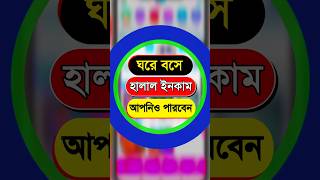 ঘরে বসে টাকা ইনকাম  অনলাইন থেকে টাকা ইনকাম কিভাবে করে  online income onlineincome [upl. by Nikral535]