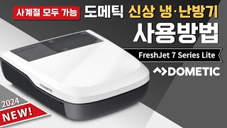 사계절 모두 사용가능한 quot2024년 신상quot 도메틱 프레시젯 7 시리즈 라이트 Dometic FreshJet 7 Series Lite 사용방법 편리한 블루투스 기능까지 [upl. by Ayatahs143]