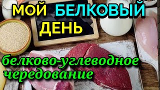 Мой белковый день  белковоуглеводное чередование  как я похудела на 94 кг и укрепила здоровье [upl. by Murvyn652]