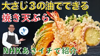 NHKあさイチの焼き天ぷらのまとめ！衣の配合やエビ天の花を咲かせる方法もあり咲かせなくてもサクサクですが。極少量の油で焼く！ byさわけんシェフ 長いので必要な部分だけ見て下さい。揚げない天ぷら [upl. by Burg50]