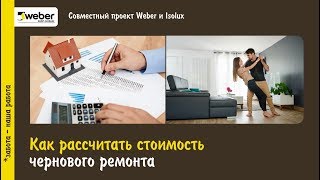 Как рассчитать стоимость чернового ремонта с сухими смесями WeberVetonit [upl. by Suoiradal137]