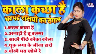 चटपटे रसियो का दंगल  काला कच्छा है  Nonstop Dehati Viral Top 5 Chatpate Rasiya Song [upl. by Oliric]