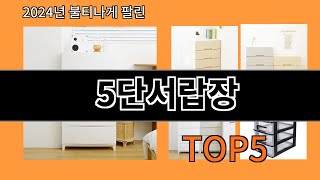 5단서랍장 2024 최신 알리익스프레스 추천 Top 10 [upl. by Richelle]