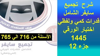 تجميع سايفر الشامل قدرات كمي و لفظي  اسئلة اختبار الورقي ديسمبر 2023  جزء 12  قدراتكمي قدرات [upl. by Uriel]