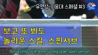 배달이분석 이용대유연성 배드민턴 스페셜 스핀서브Badminton Master Amazing badminton skill Lee Yong Dae spin serve [upl. by Ibot]