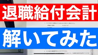 【簿記講師による解説】オーソドックスな退職給付会計の解法（差異あり） [upl. by Ishii782]