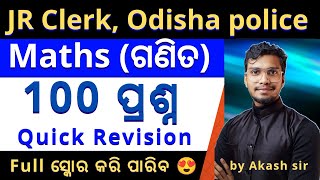 100 ପ୍ରଶ୍ନ ର ଗଣିତ ମାରାଥନ୍  Maths Marathon 100 MCQs  Maths 100 MCQs for Junior Clerk Odisha police [upl. by Ramburt169]