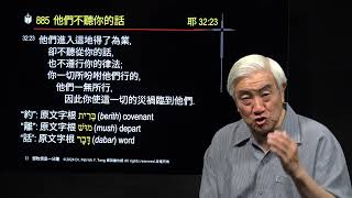 885粵他們不聽你的話耶 3223他們進入這地得了為業，卻不聽從你的話，也不遵行你的律法；你一切所吩咐他們行的，他們一無所行，因此你使這一切的災禍臨到他們鄧牧信息一分鐘20241008 [upl. by Lleryd]