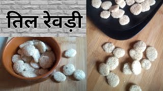 Rewari recipe  Til Revri Recipe  Til ki rewari  Revdi recipe in hindi  til rewri [upl. by Neit]