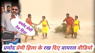 प्रमोद प्रेमी हिला के रख दिए  Pramod Premi ka gana  Pramod Premi ka new song  Pawan Singh [upl. by Sewell149]