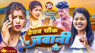 Video  बेचब चौक प जवानी के  Suman Sona  New Maithili Song 2024  Bechab Chauk Pa Jawani Ke [upl. by Hotze]