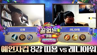 오랜만에 선수로 출격 끝없는 어둠 예언자 컵 8강 레니아워 vs 띠용 l 레니아워의 끝없는 어둠 대회 [upl. by Laehpar70]