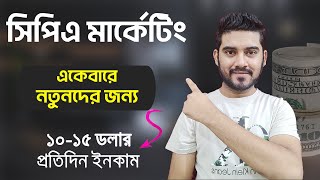 কিভাবে CPA Marketing শুরু করবেন  একদম নতুনদের জন্য  CPA Marketing Bangla Tutorial [upl. by Nivrek]