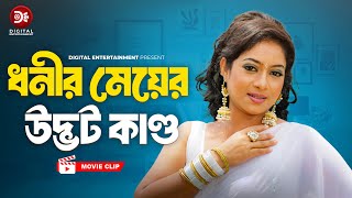 ধনীর মেয়ের উদ্ভট কাণ্ড । Manush Keno Omanush  Bangla Movie  Shabnur Shakil Khan Dildar [upl. by Proffitt]