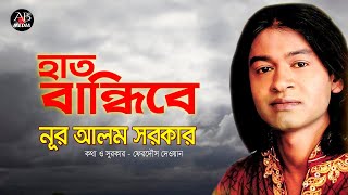 Nur Alam Sarkar  Hat Bandibe  হাত বান্ধিবে  New Bangla Bicched Gan [upl. by Valry49]