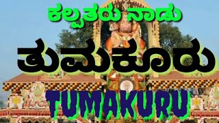 Tumkur  Tumkuru  Kalpatara Nadu ಕಲ್ಪತರು ನಾಡುಶೈಕ್ಷಣಿಕ ನಗರಿ ತುಮಕೂರಿನ ಪರಿಚಯ  Abt Tumakur district [upl. by Biagi]